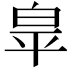 𭽏