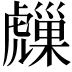 𧈈