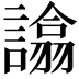 𧬈