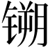 𫔈