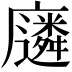 𫸈