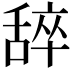 𬜈