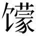 𱄈
