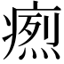 𤹐