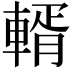 𨍐