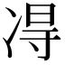 𫥐