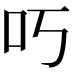 𫩐