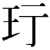 𬍐