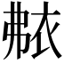𬡐