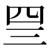 𰉐
