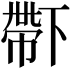 𠁑