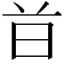 𣅑