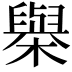 𣝑