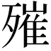 𣩑