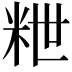 𥹑