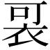 𧙑