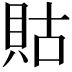 𧵑