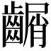 𪙑