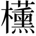 𬅑