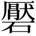 𮁑