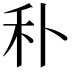 𥝒