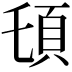 𩑒