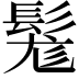 𩭒