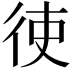 𫹒