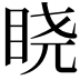 𬑒
