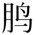𱉒