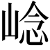 𡹓