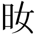 𣅓