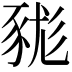 𧱓