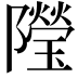 𨽓
