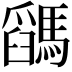 𩥓