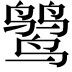 𪉓