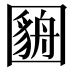 𫭓