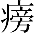 𤹔