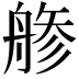 𦩔