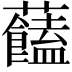 𧅔