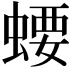 𧍔