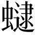 𧑔
