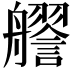 𧭔
