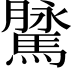 𩥔