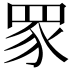 𬑔