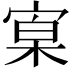 𡩕