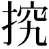 𢭕