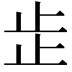 𣥕