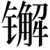 𨱕
