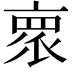 𬽕